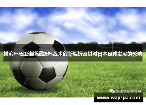 横滨F·马里诺斯超级杯战术创新解析及其对日本足球发展的影响