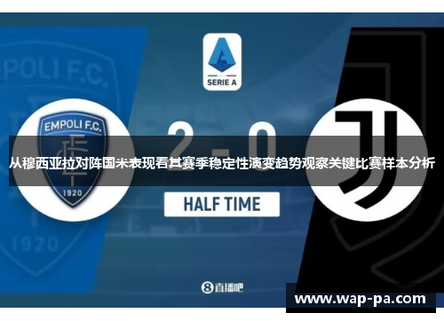 从穆西亚拉对阵国米表现看其赛季稳定性演变趋势观察关键比赛样本分析 从穆西亚拉对阵国米表现看其赛季稳定性演变趋势观察关键比赛样本分析