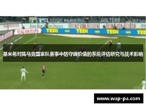 基米希对阵马竞国家队赛事中防守端价值的系统评估研究与战术影响