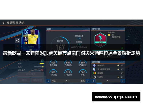 最新欧冠一文看懂附加赛关键节点豪门对决火药味拉满全景解析走势 最新欧冠一文看懂附加赛关键节点豪门对决火药味拉满全景解析走势