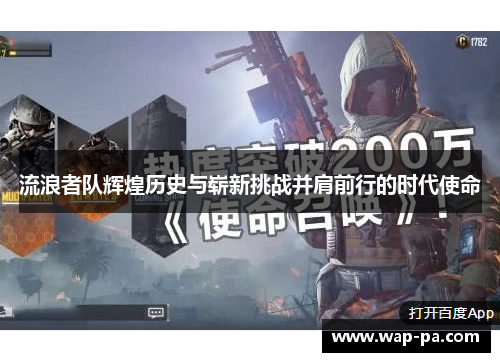 流浪者队辉煌历史与崭新挑战并肩前行的时代使命