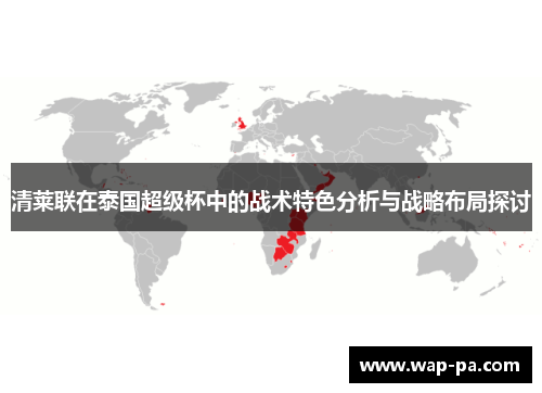 清莱联在泰国超级杯中的战术特色分析与战略布局探讨