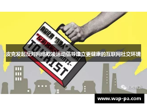 皮克发起反对网络欺凌运动倡导建立更健康的互联网社交环境