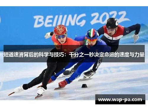 短道速滑背后的科学与技巧：千分之一秒决定命运的速度与力量
