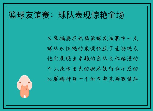 篮球友谊赛：球队表现惊艳全场