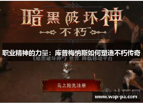 职业精神的力量：库普梅纳斯如何塑造不朽传奇