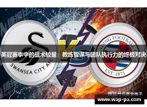 英冠赛季中的战术较量：教练智谋与团队执行力的终极对决