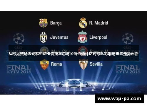 从欧冠赛场表现解析萨卡竞技状态与关键价值评估对球队影响与未来走势判断