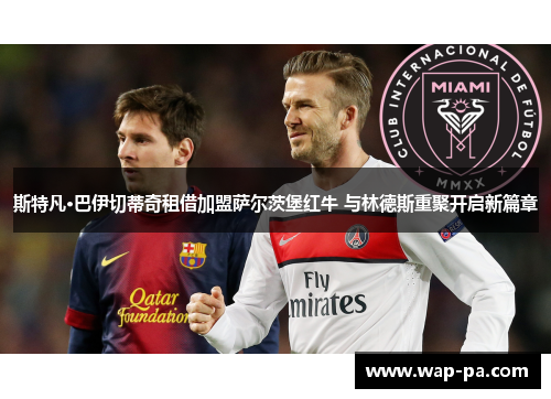 斯特凡·巴伊切蒂奇租借加盟萨尔茨堡红牛 与林德斯重聚开启新篇章 斯特凡·巴伊切蒂奇租借加盟萨尔茨堡红牛 与林德斯重聚开启新篇章