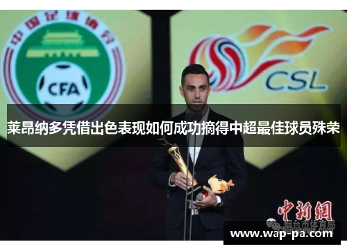 莱昂纳多凭借出色表现如何成功摘得中超最佳球员殊荣