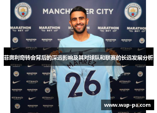 菲奥利奇转会背后的深远影响及其对球队和联赛的长远发展分析