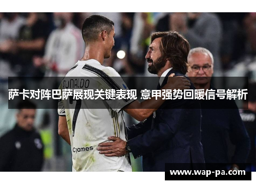 萨卡对阵巴萨展现关键表现 意甲强势回暖信号解析 萨卡对阵巴萨展现关键表现 意甲强势回暖信号解析