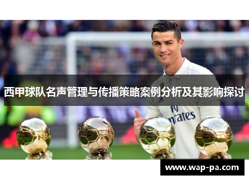 西甲球队名声管理与传播策略案例分析及其影响探讨