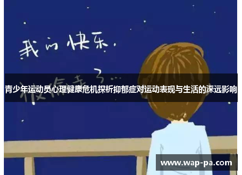青少年运动员心理健康危机探析抑郁症对运动表现与生活的深远影响