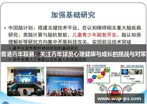 香港青年联赛：关注青年球员心理健康与成长的挑战与对策