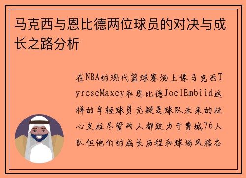马克西与恩比德两位球员的对决与成长之路分析