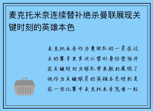 麦克托米奈连续替补绝杀曼联展现关键时刻的英雄本色 麦克托米奈连续替补绝杀曼联展现关键时刻的英雄本色
