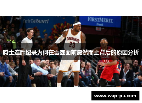 骑士连胜纪录为何在雷霆面前戛然而止背后的原因分析 骑士连胜纪录为何在雷霆面前戛然而止背后的原因分析