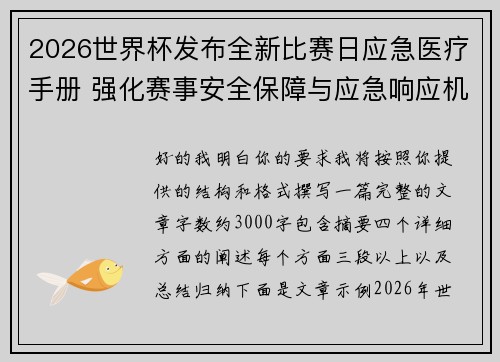 2026世界杯发布全新比赛日应急医疗手册 强化赛事安全保障与应急响应机制 2026世界杯发布全新比赛日应急医疗手册 强化赛事安全保障与应急响应机制