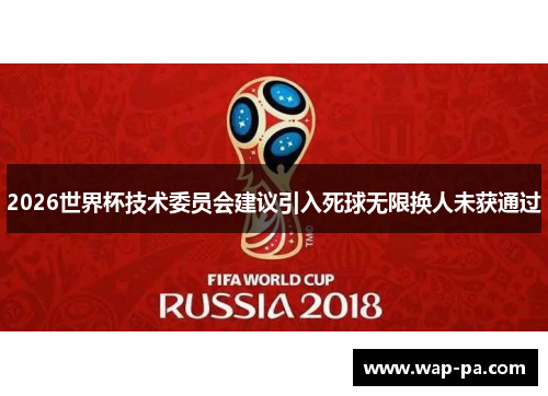 2026世界杯技术委员会建议引入死球无限换人未获通过 2026世界杯技术委员会建议引入死球无限换人未获通过