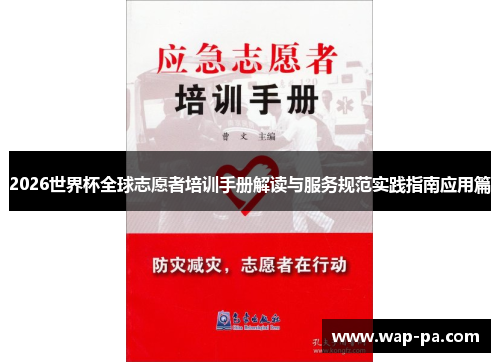 2026世界杯全球志愿者培训手册解读与服务规范实践指南应用篇 2026世界杯全球志愿者培训手册解读与服务规范实践指南应用篇