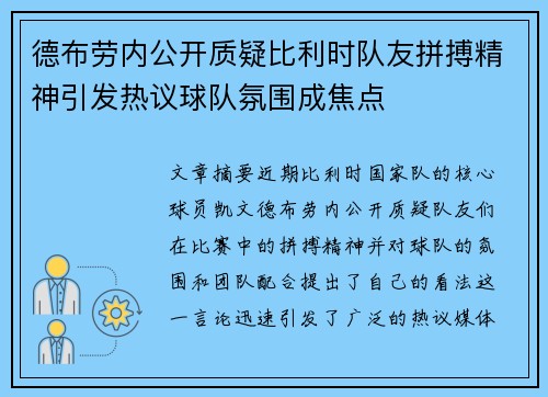 德布劳内公开质疑比利时队友拼搏精神引发热议球队氛围成焦点 德布劳内公开质疑比利时队友拼搏精神引发热议球队氛围成焦点