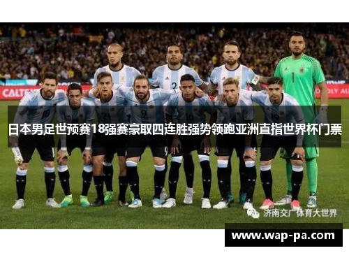 日本男足世预赛18强赛豪取四连胜强势领跑亚洲直指世界杯门票