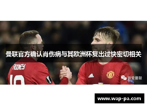 曼联官方确认肖伤病与其欧洲杯复出过快密切相关 曼联官方确认肖伤病与其欧洲杯复出过快密切相关