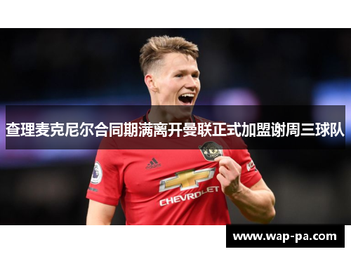 查理麦克尼尔合同期满离开曼联正式加盟谢周三球队 查理麦克尼尔合同期满离开曼联正式加盟谢周三球队