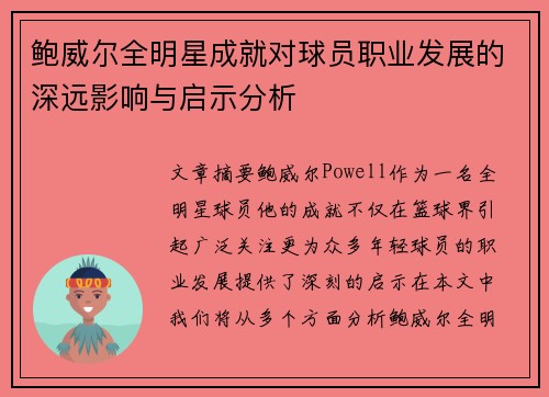 鲍威尔全明星成就对球员职业发展的深远影响与启示分析
