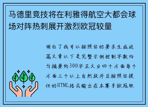 马德里竞技将在利雅得航空大都会球场对阵热刺展开激烈欧冠较量