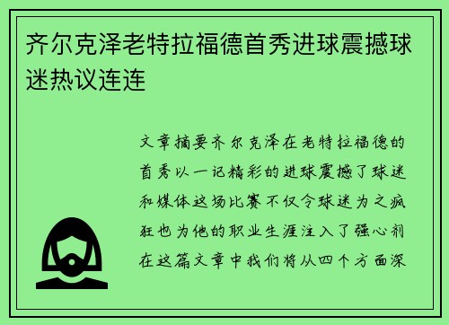 齐尔克泽老特拉福德首秀进球震撼球迷热议连连 齐尔克泽老特拉福德首秀进球震撼球迷热议连连