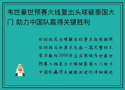 韦世豪世预赛火线复出头球破泰国大门 助力中国队赢得关键胜利