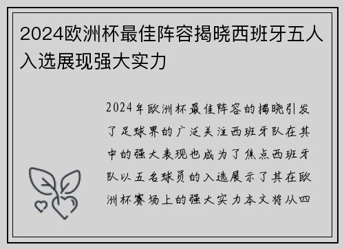 2024欧洲杯最佳阵容揭晓西班牙五人入选展现强大实力 2024欧洲杯最佳阵容揭晓西班牙五人入选展现强大实力