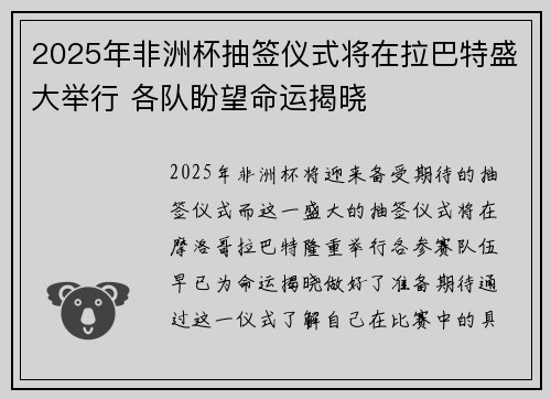 2025年非洲杯抽签仪式将在拉巴特盛大举行 各队盼望命运揭晓 2025年非洲杯抽签仪式将在拉巴特盛大举行 各队盼望命运揭晓