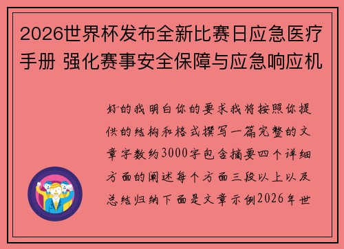 2026世界杯发布全新比赛日应急医疗手册 强化赛事安全保障与应急响应机制 2026世界杯发布全新比赛日应急医疗手册 强化赛事安全保障与应急响应机制