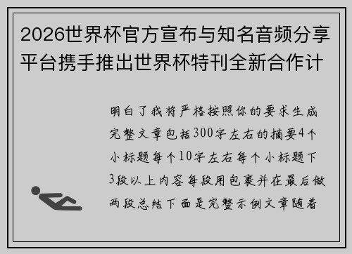 2026世界杯官方宣布与知名音频分享平台携手推出世界杯特刊全新合作计划 2026世界杯官方宣布与知名音频分享平台携手推出世界杯特刊全新合作计划