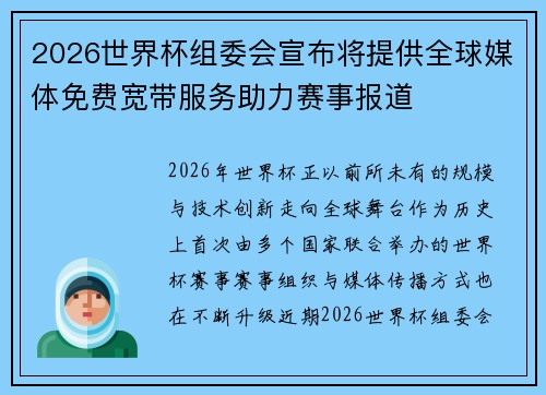 2026世界杯组委会宣布将提供全球媒体免费宽带服务助力赛事报道