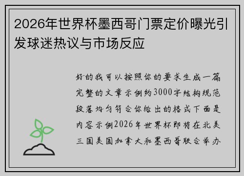 2026年世界杯墨西哥门票定价曝光引发球迷热议与市场反应 2026年世界杯墨西哥门票定价曝光引发球迷热议与市场反应