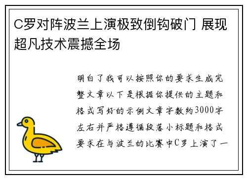 C罗对阵波兰上演极致倒钩破门 展现超凡技术震撼全场 C罗对阵波兰上演极致倒钩破门 展现超凡技术震撼全场