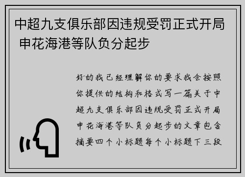 中超九支俱乐部因违规受罚正式开局 申花海港等队负分起步