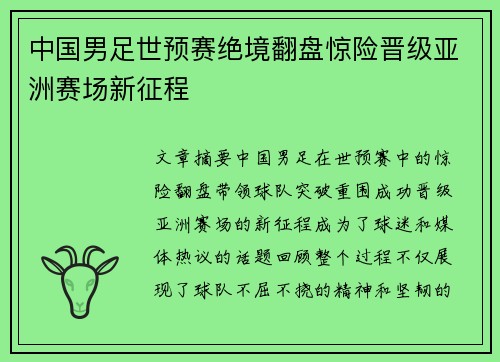 中国男足世预赛绝境翻盘惊险晋级亚洲赛场新征程