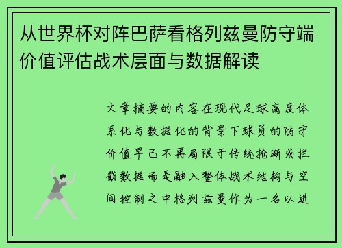 从世界杯对阵巴萨看格列兹曼防守端价值评估战术层面与数据解读