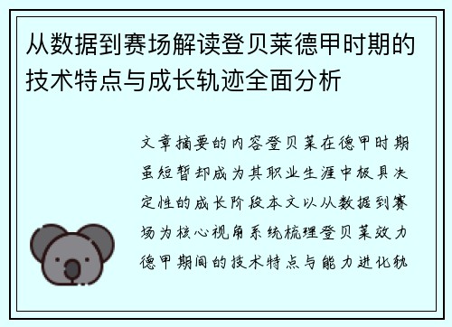 从数据到赛场解读登贝莱德甲时期的技术特点与成长轨迹全面分析