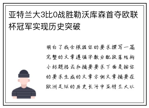 亚特兰大3比0战胜勒沃库森首夺欧联杯冠军实现历史突破
