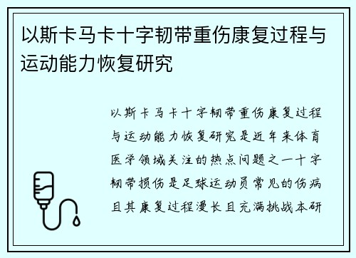 以斯卡马卡十字韧带重伤康复过程与运动能力恢复研究