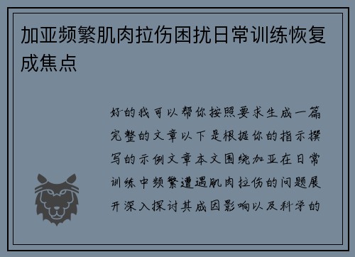 加亚频繁肌肉拉伤困扰日常训练恢复成焦点 加亚频繁肌肉拉伤困扰日常训练恢复成焦点