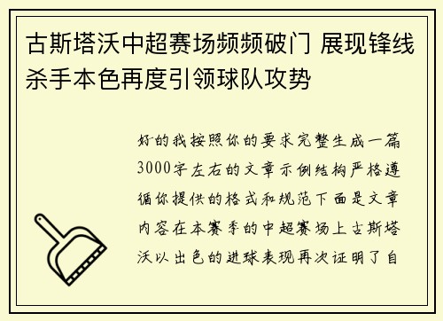 古斯塔沃中超赛场频频破门 展现锋线杀手本色再度引领球队攻势