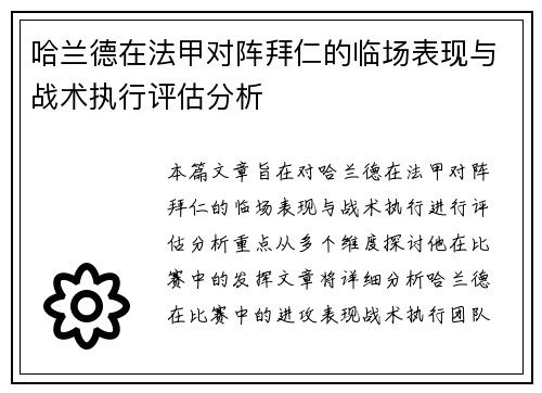 哈兰德在法甲对阵拜仁的临场表现与战术执行评估分析