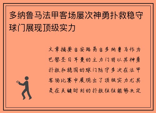 多纳鲁马法甲客场屡次神勇扑救稳守球门展现顶级实力